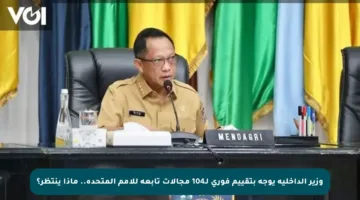وزير الداخلية يوجه بتقييم فوري لـ104 مجالات تابعة للأمم المتحدة.. ماذا ينتظر؟